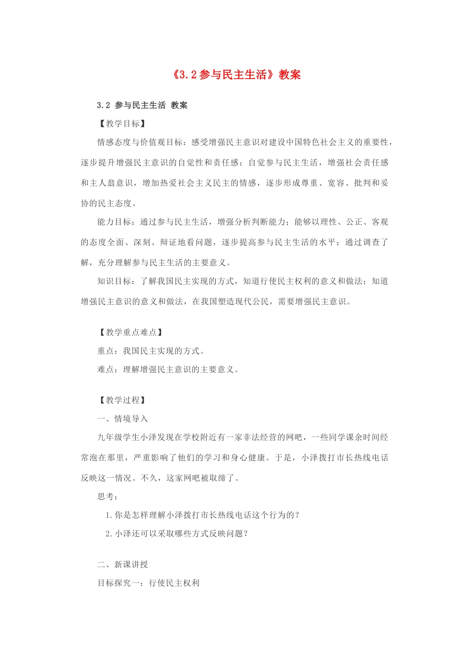 九年级道德与法治上册 第二单元 民主与法治 第三课 追求民主价值 第2框《参与民主生活》教案 新人教版-新人教版初中九年级上册政治教案_第1页