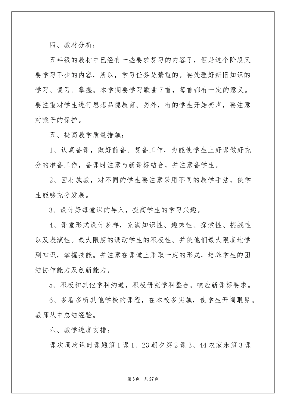 五年级上册音乐教学参考计划锦集九篇_第3页