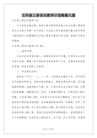 五年级上册音乐教学参考计划锦集九篇