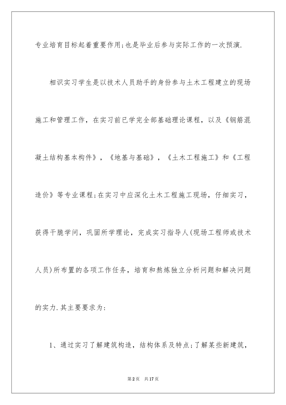 2024土木工程暑假实习报告_1_第2页