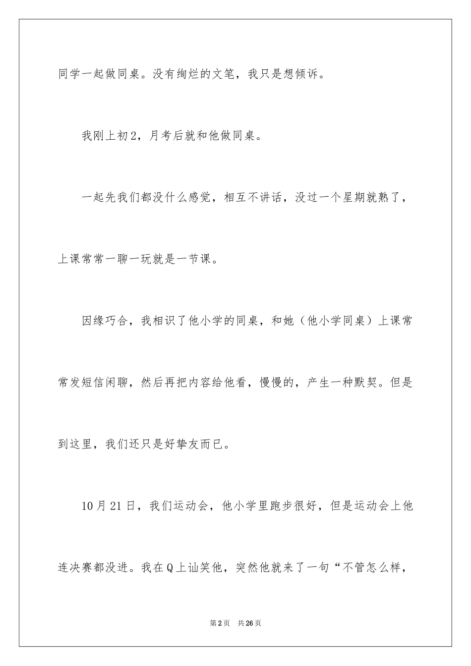 2024初二我的同桌作文_1_第2页