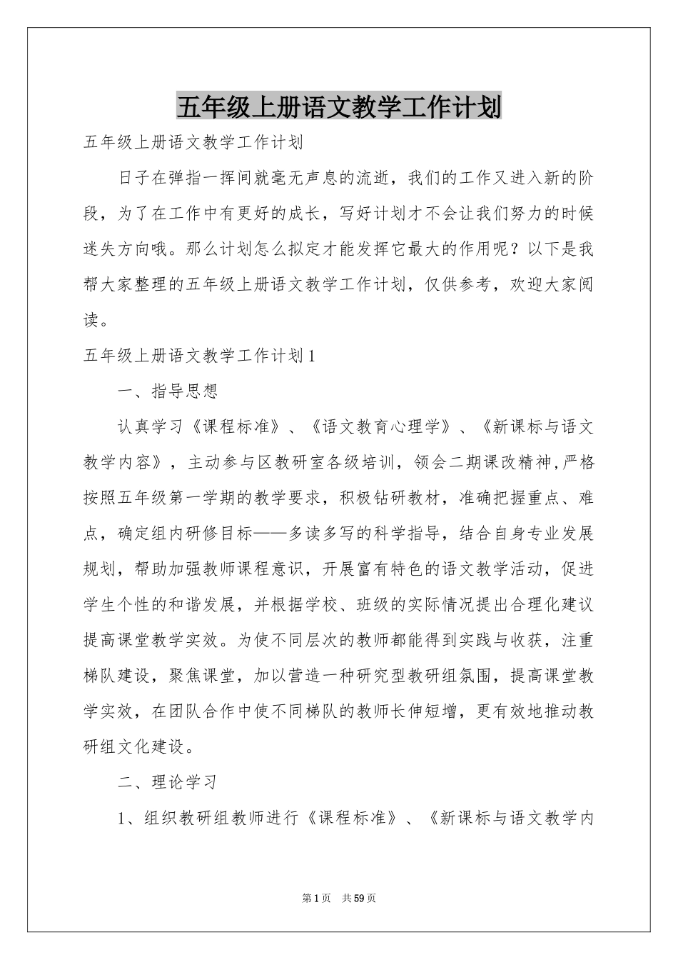 五年级上册语文教学工作参考计划_第1页