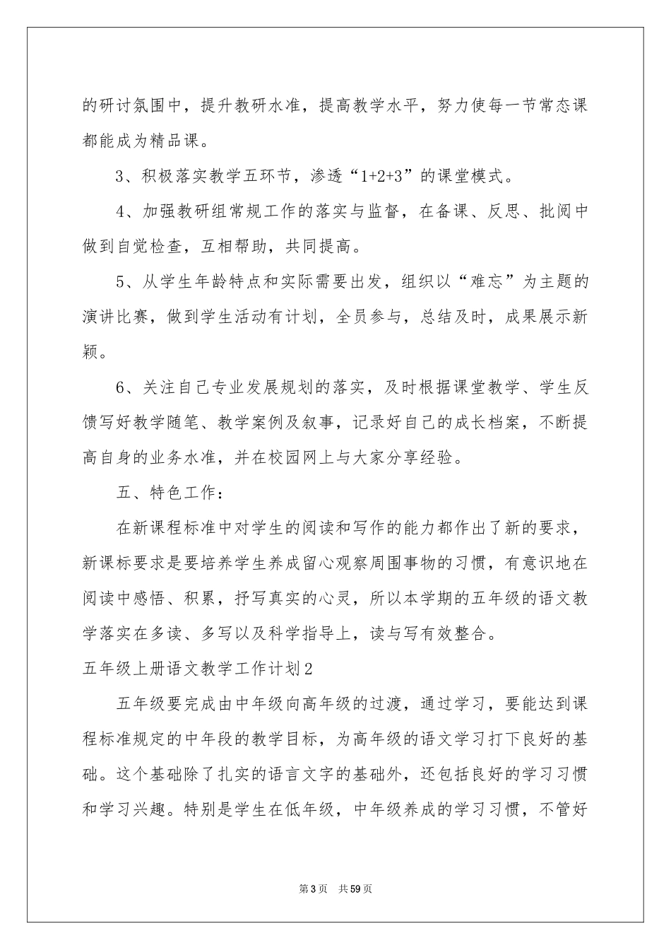 五年级上册语文教学工作参考计划_第3页