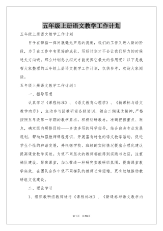 五年级上册语文教学工作参考计划