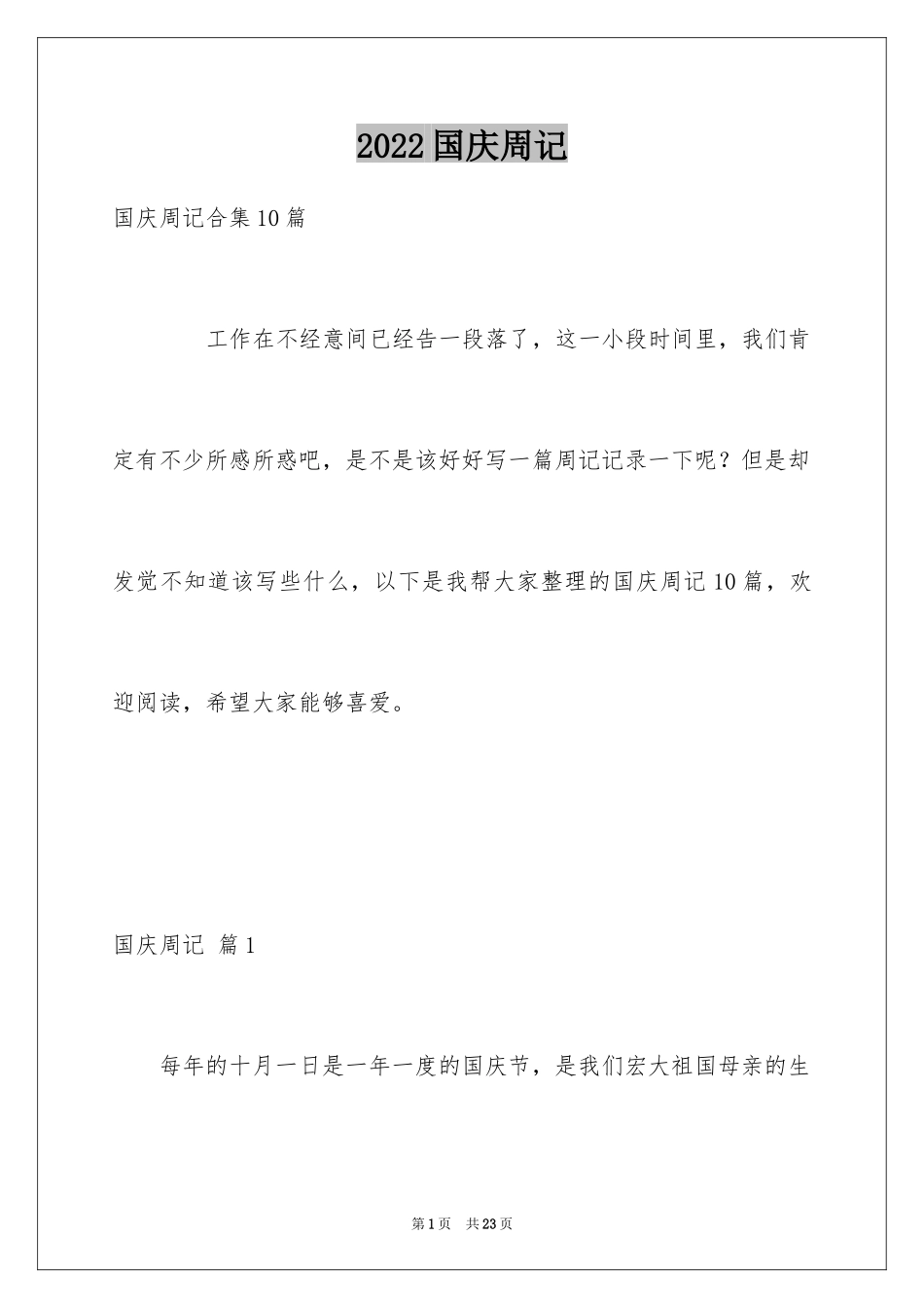 2024国庆周记_66_第1页