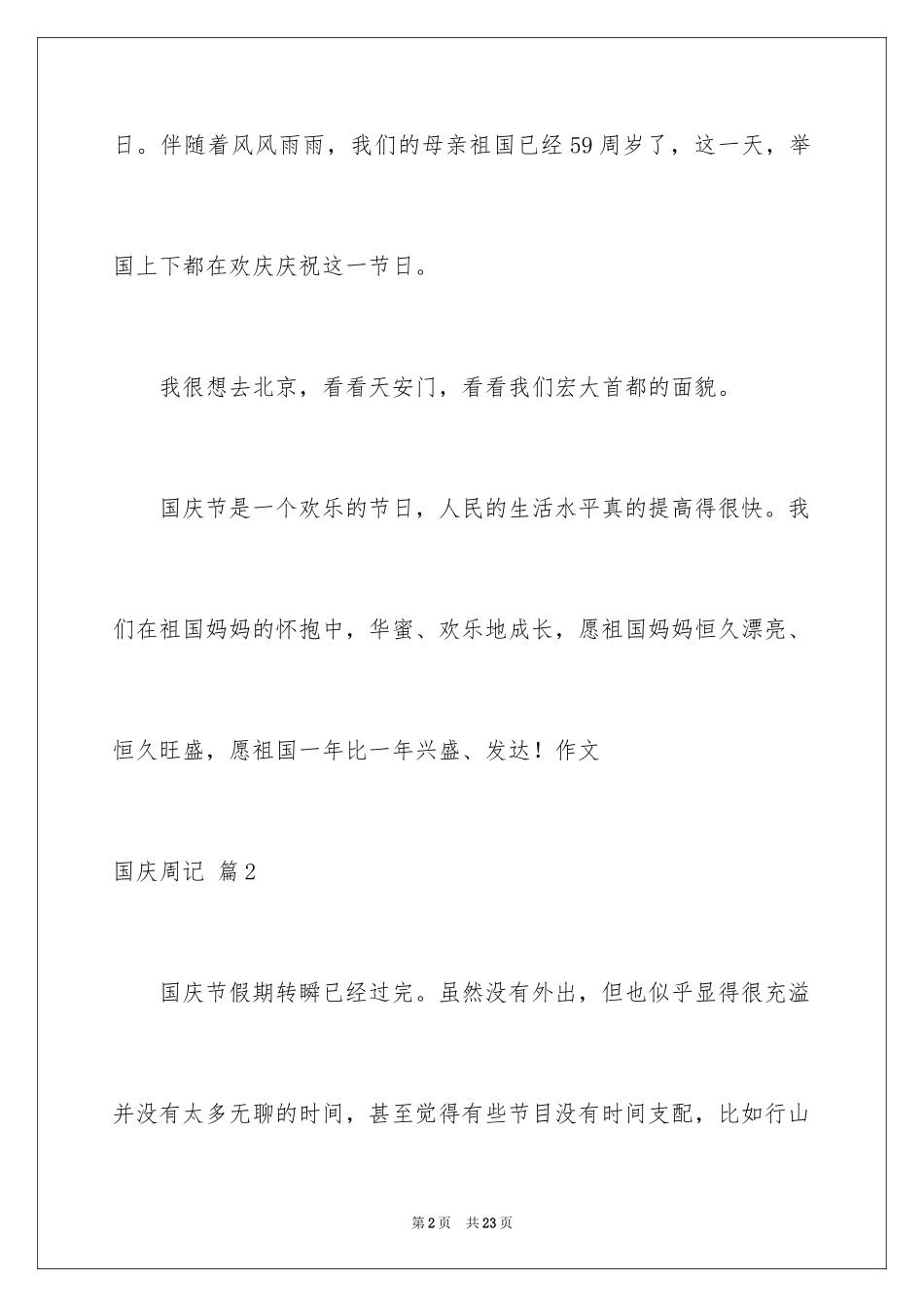 2024国庆周记_66_第2页