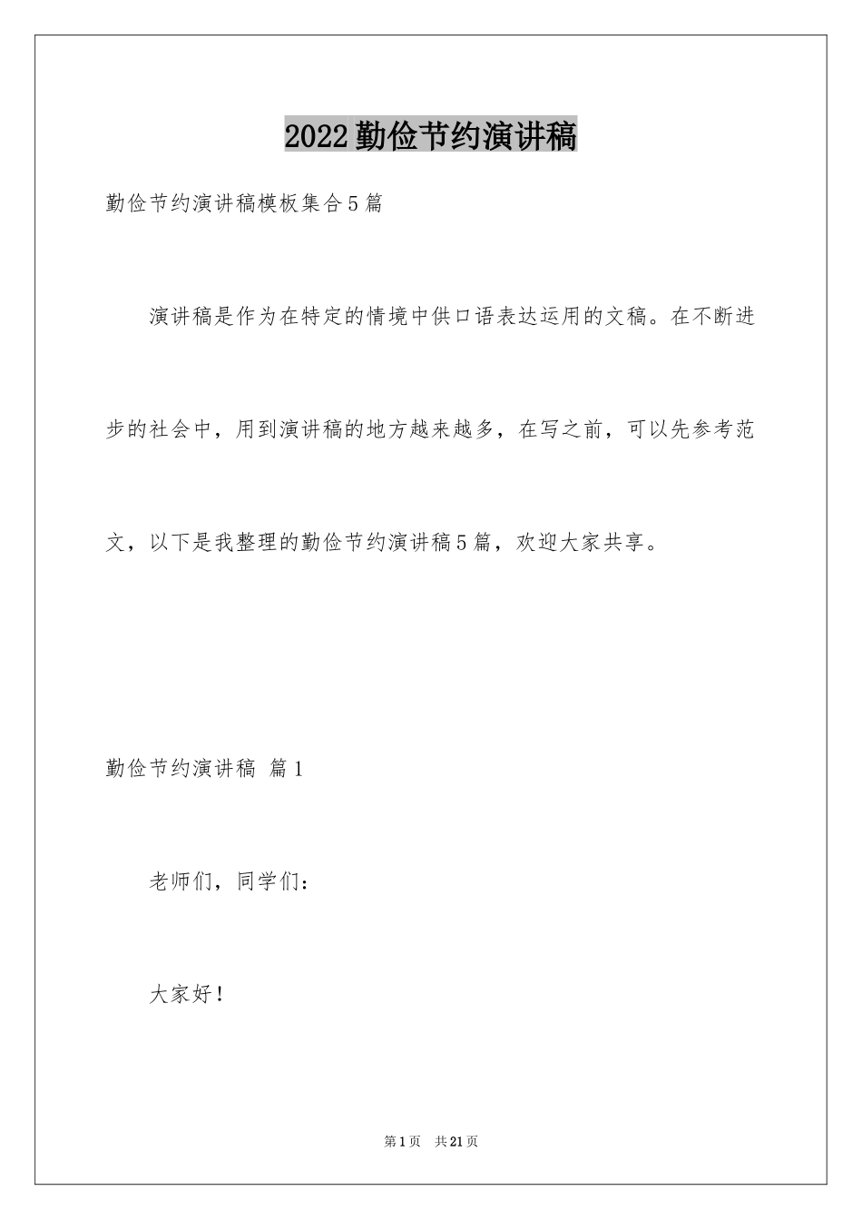 2024勤俭节约演讲稿_1625_第1页