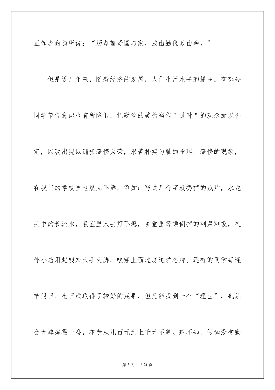 2024勤俭节约演讲稿_1625_第3页