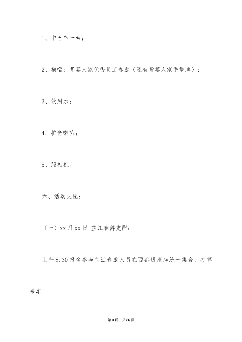 2024公司春游活动方案_1_第3页