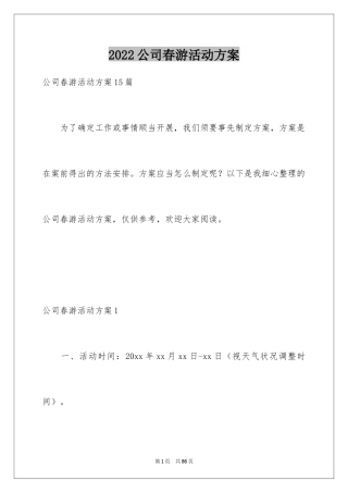 2024公司春游活动方案_1