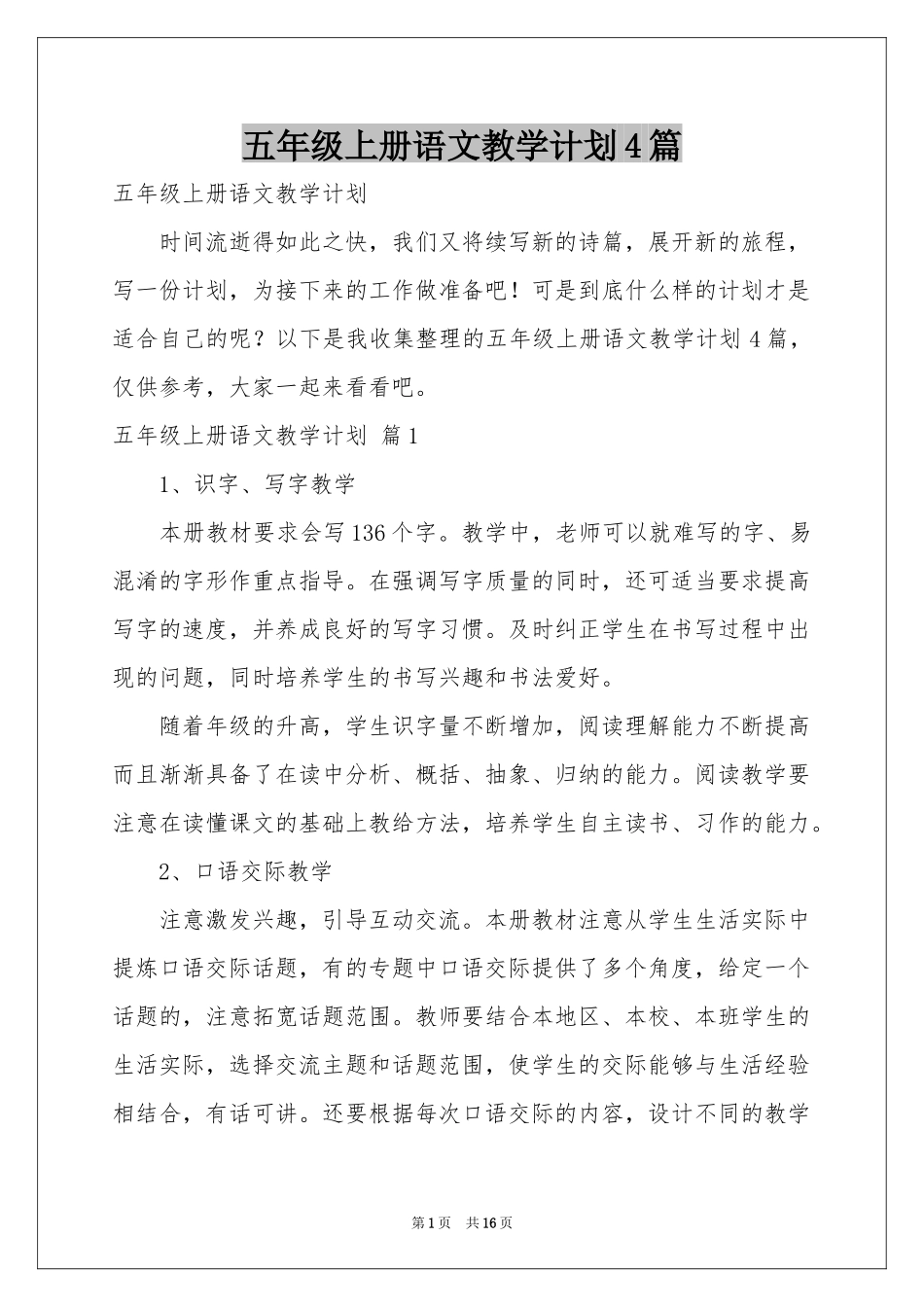 五年级上册语文教学参考计划4篇_第1页