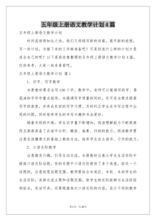 五年级上册语文教学参考计划4篇