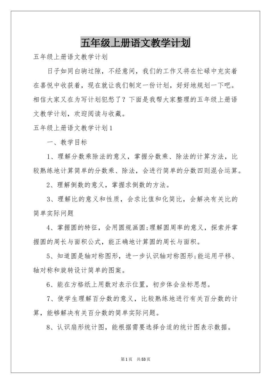 五年级上册语文教学参考计划_第1页