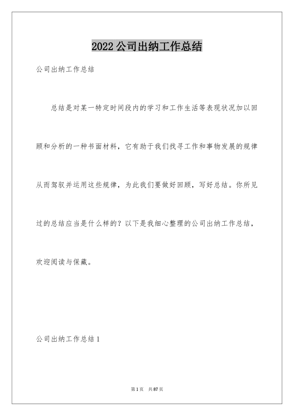 2024公司出纳工作总结_1_第1页