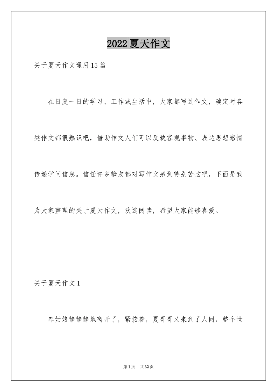 2024夏天作文_1_第1页