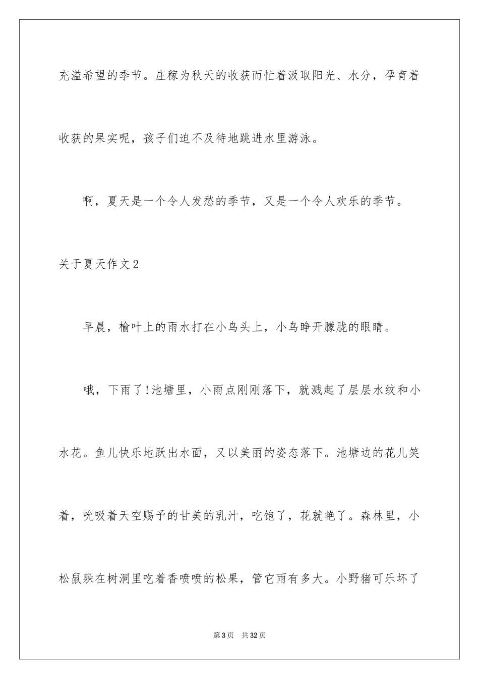 2024夏天作文_1_第3页