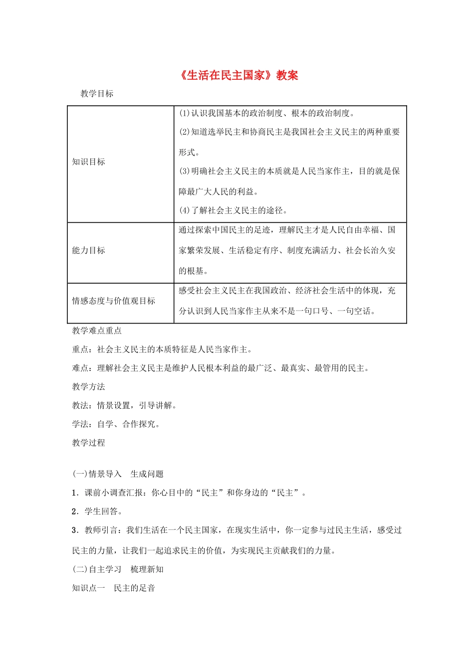 九年级道德与法治上册 第二单元 民主与法治 第三课 追求民主价值 第1框 生活在民主国家教案 新人教版-新人教版初中九年级上册政治教案_第1页