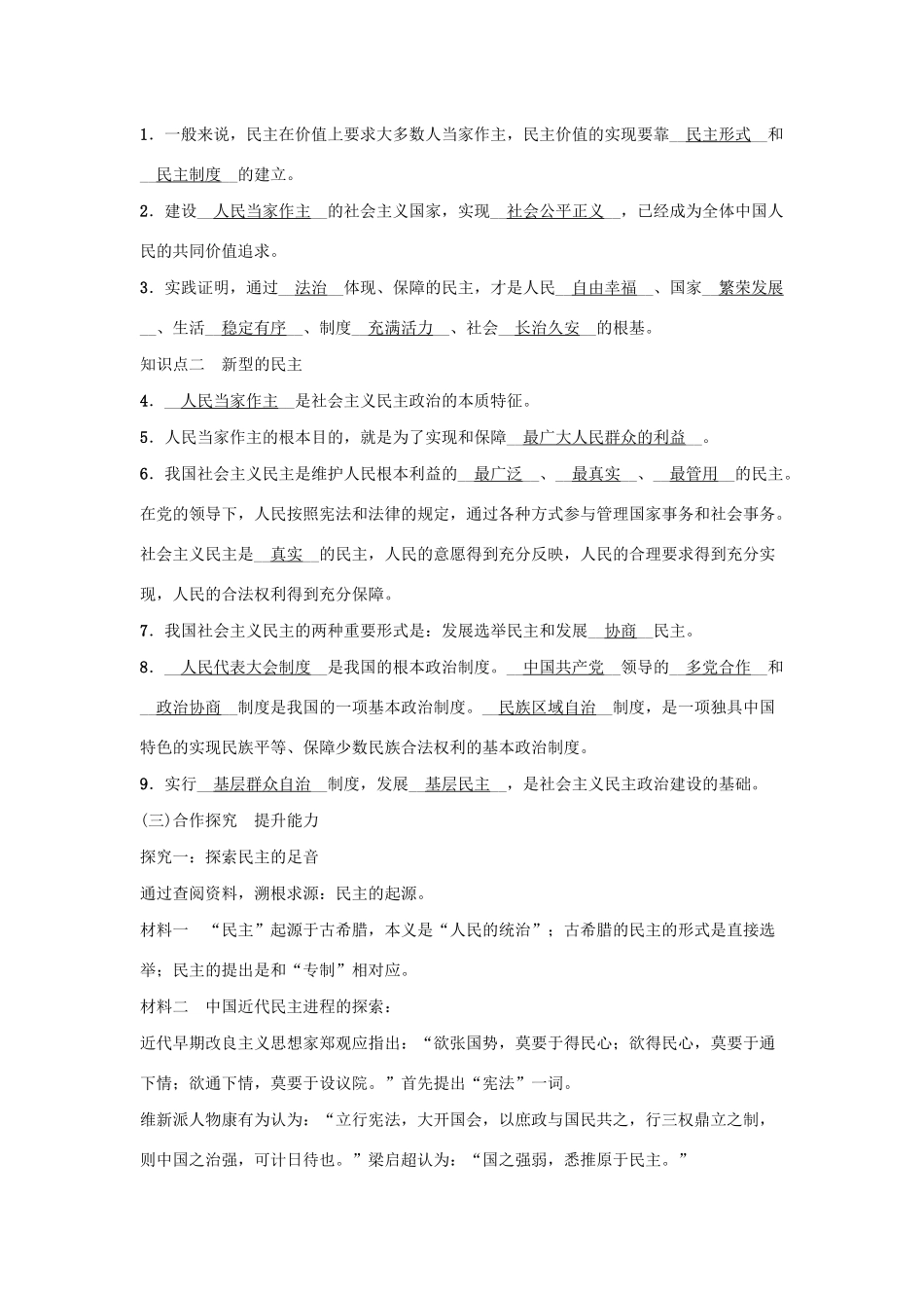 九年级道德与法治上册 第二单元 民主与法治 第三课 追求民主价值 第1框 生活在民主国家教案 新人教版-新人教版初中九年级上册政治教案_第2页