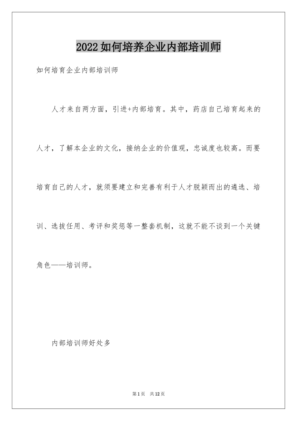 2024如何培养企业内部培训师_第1页