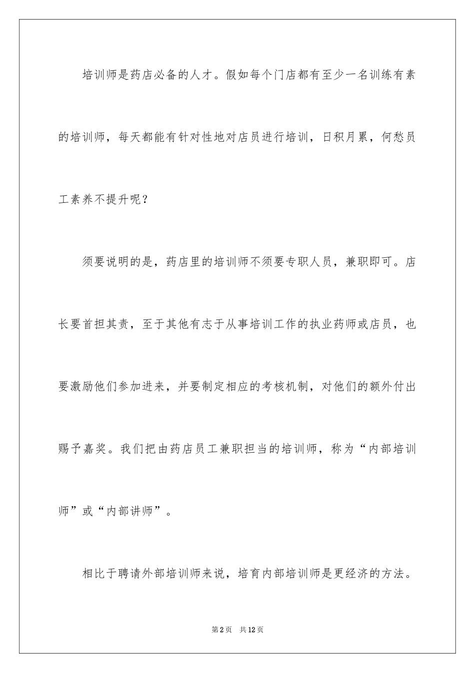 2024如何培养企业内部培训师_第2页