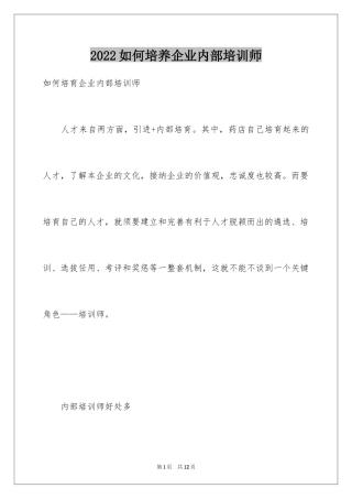 2024如何培养企业内部培训师