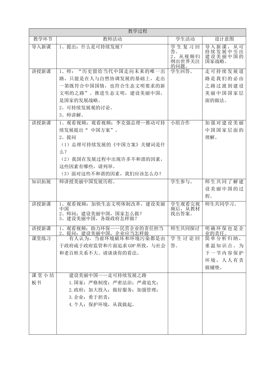 九年级道德与法治上册 第二单元 关爱自然 关爱人类 第三节 走可持续发展之路 第1框 建设美丽中国教案 湘教版_第2页