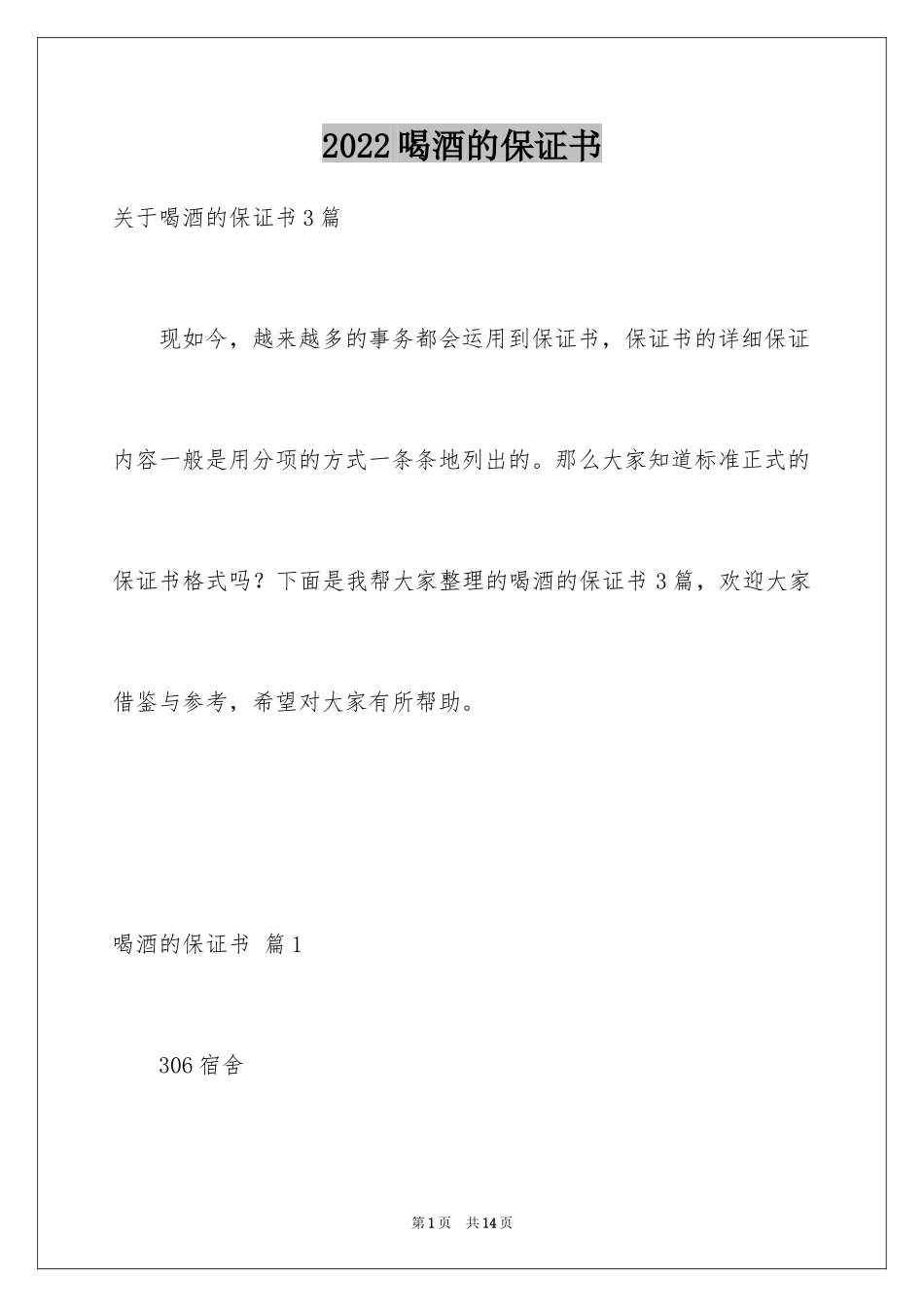 2024喝酒的保证书_10_第1页