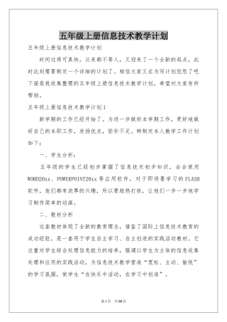 五年级上册信息技术教学参考计划