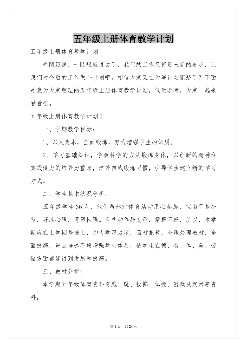 五年级上册体育教学参考计划_第1页