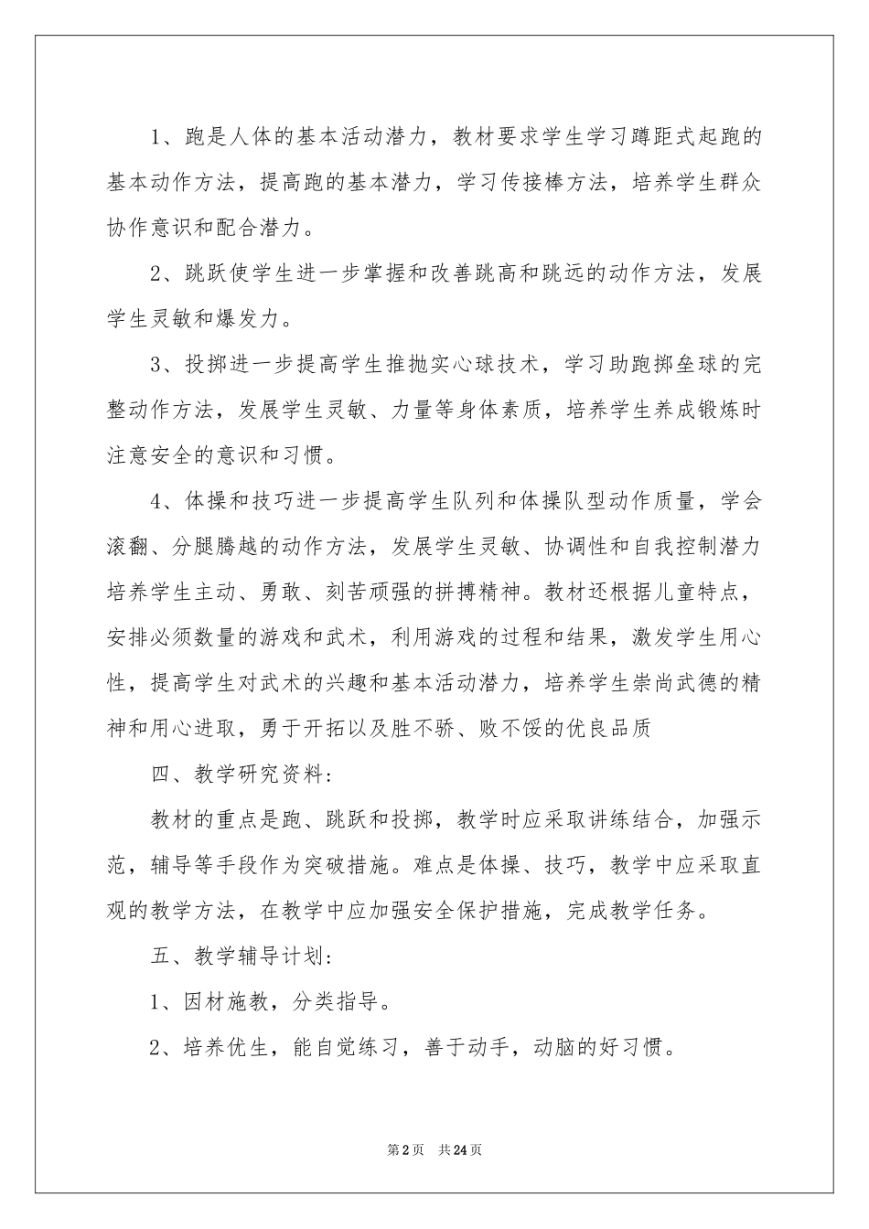 五年级上册体育教学参考计划_第2页