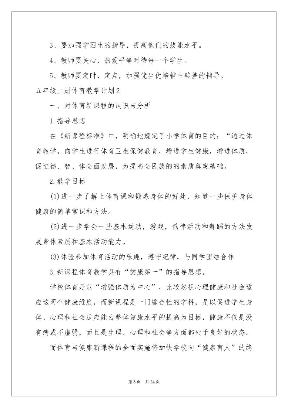 五年级上册体育教学参考计划_第3页