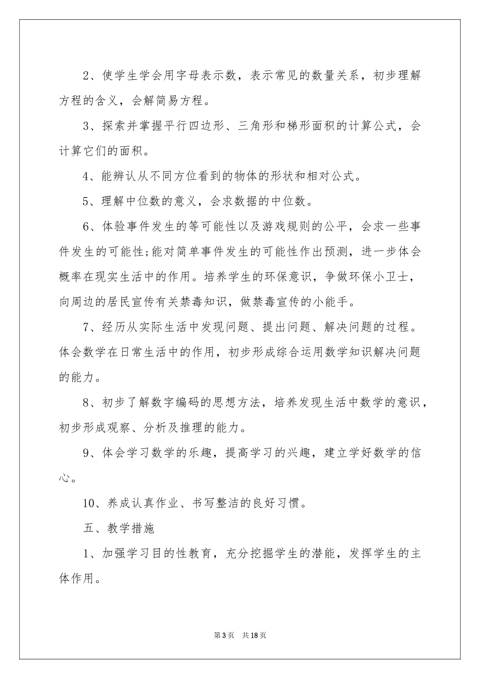 五年级上册数学教学参考计划四篇_第3页