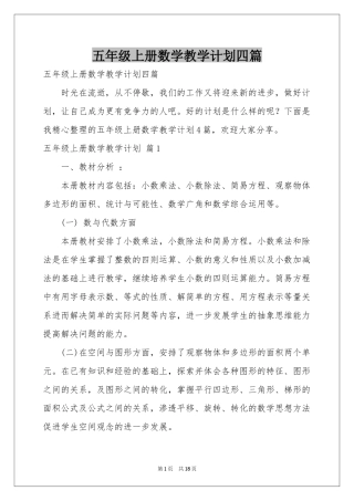 五年级上册数学教学参考计划四篇