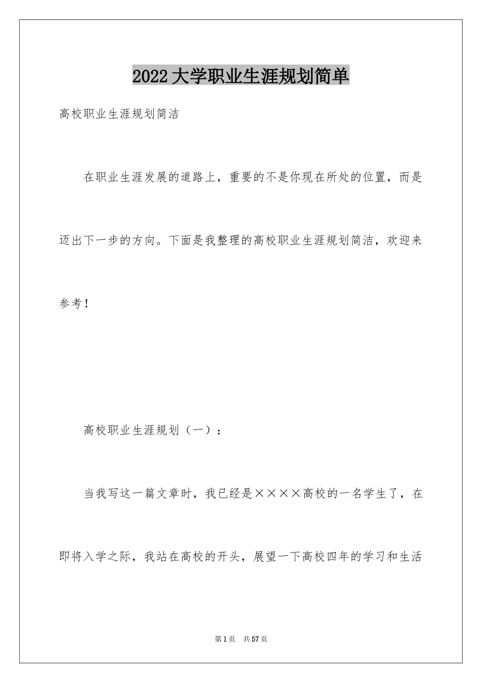 2024大学职业生涯规划简单_第1页