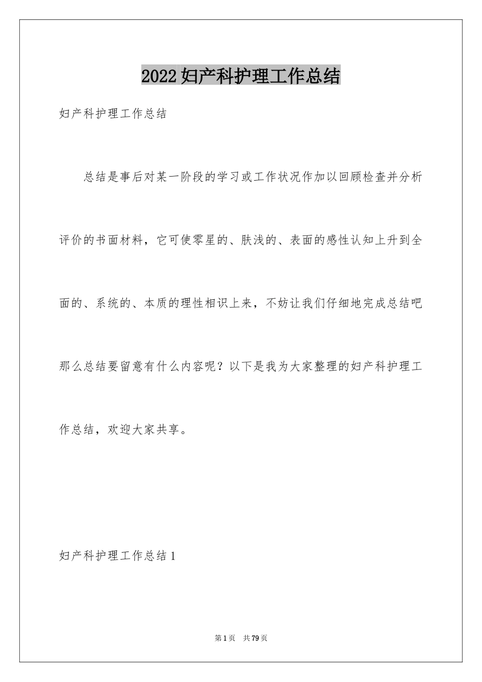 2024妇产科护理工作总结_2_第1页