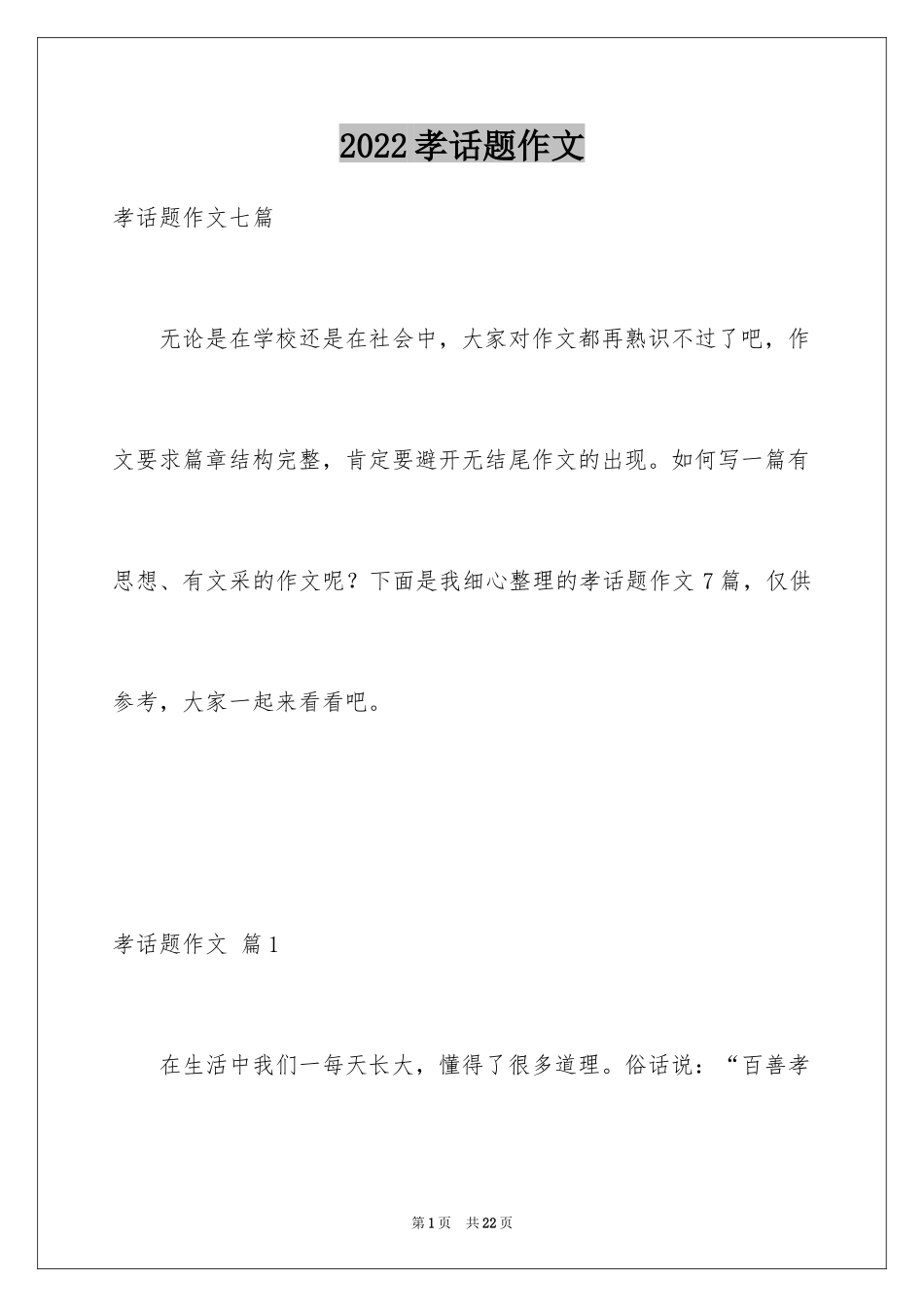 2024孝话题作文_3_第1页