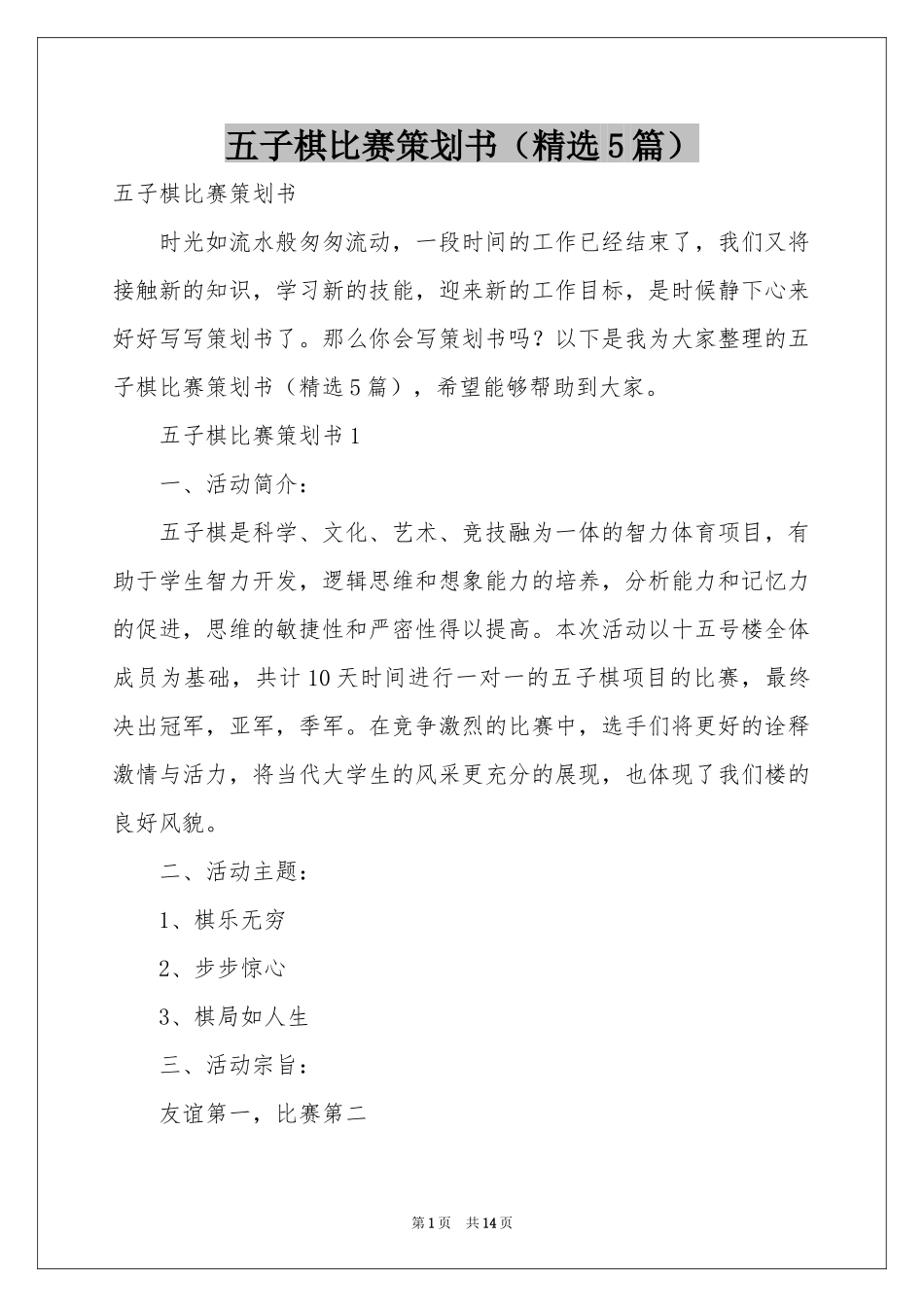 五子棋比赛策划书（精选5篇）_第1页