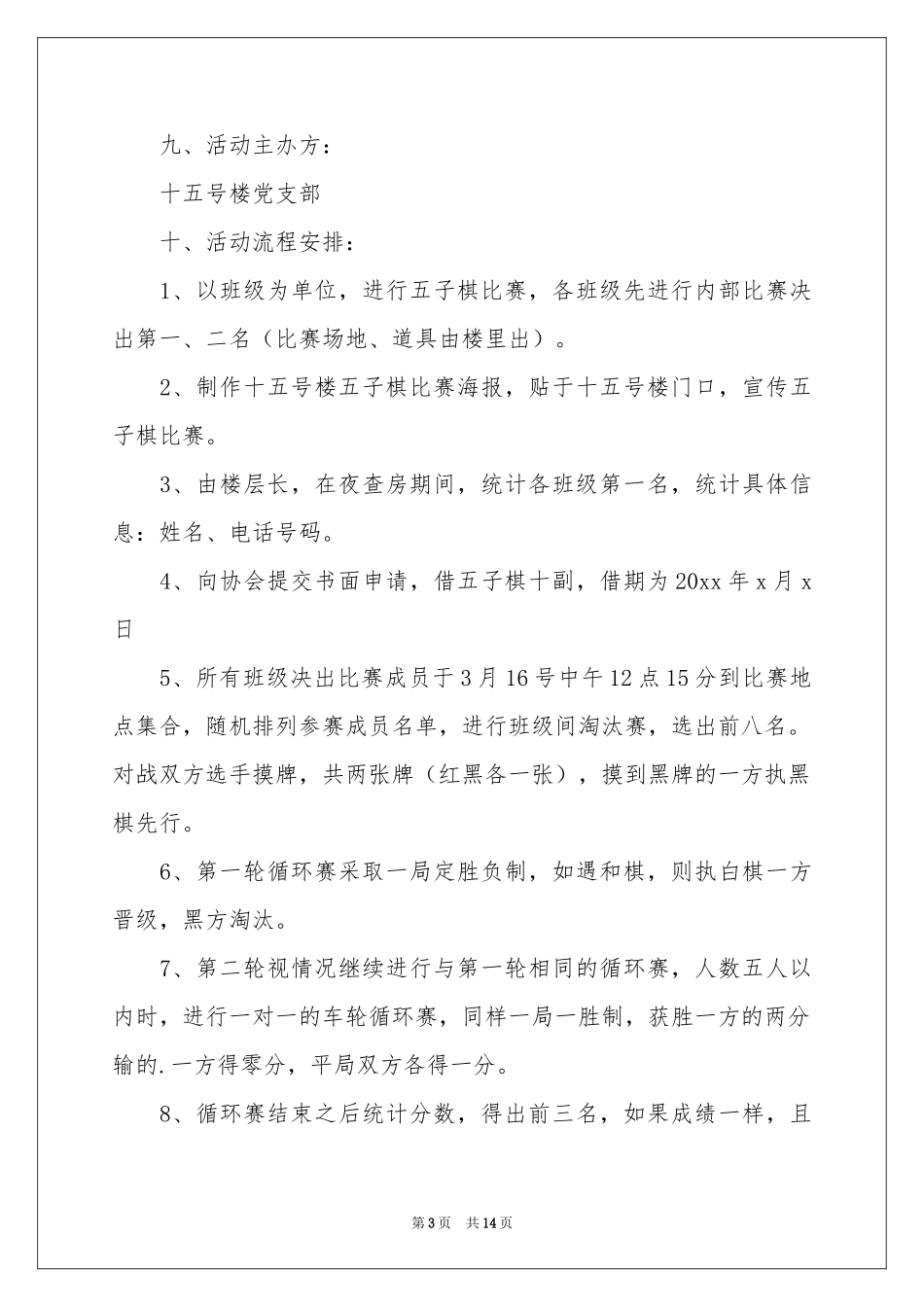 五子棋比赛策划书（精选5篇）_第3页