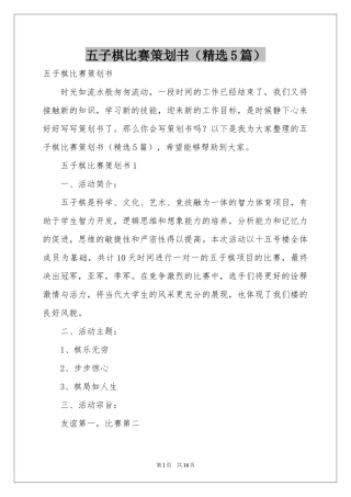 五子棋比赛策划书（精选5篇）