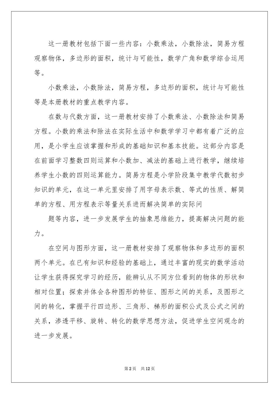 五年级上册数学教学参考计划三篇_第2页