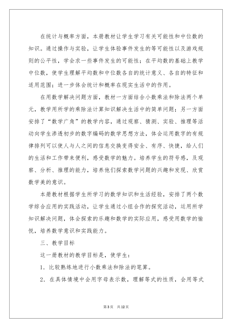 五年级上册数学教学参考计划三篇_第3页