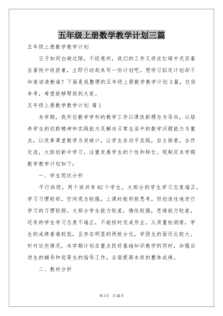 五年级上册数学教学参考计划三篇