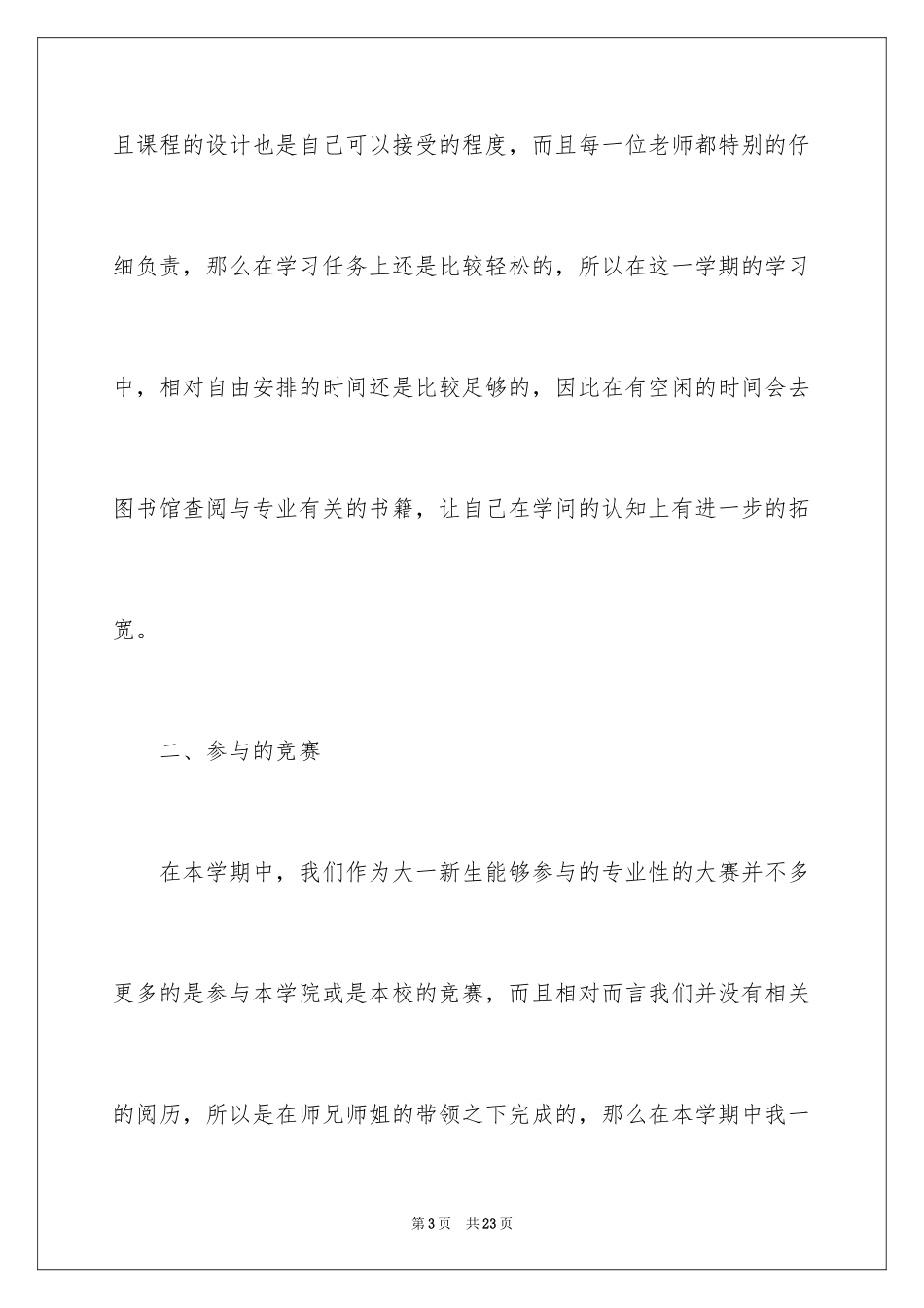 2024大一学生期末个人总结_1_第3页