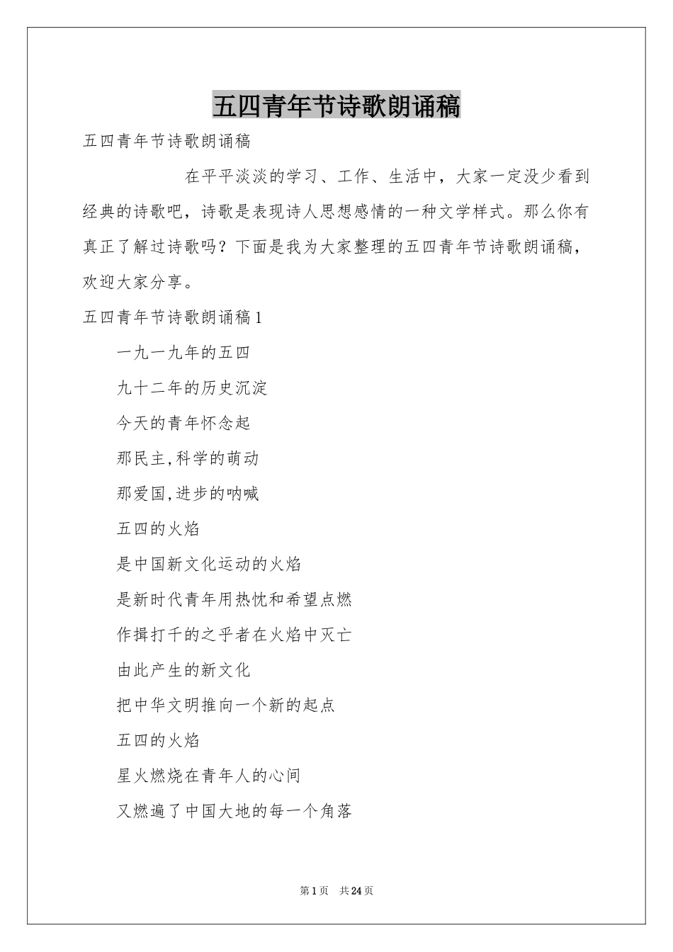 五四青年节诗歌朗诵稿_第1页