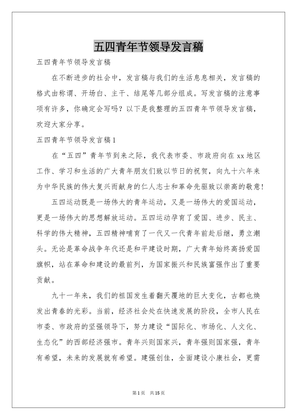 五四青年节领导发言稿_第1页