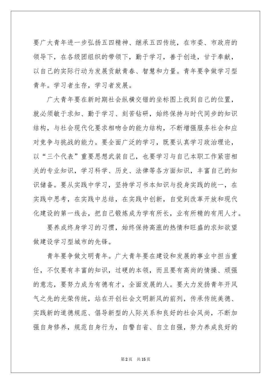 五四青年节领导发言稿_第2页