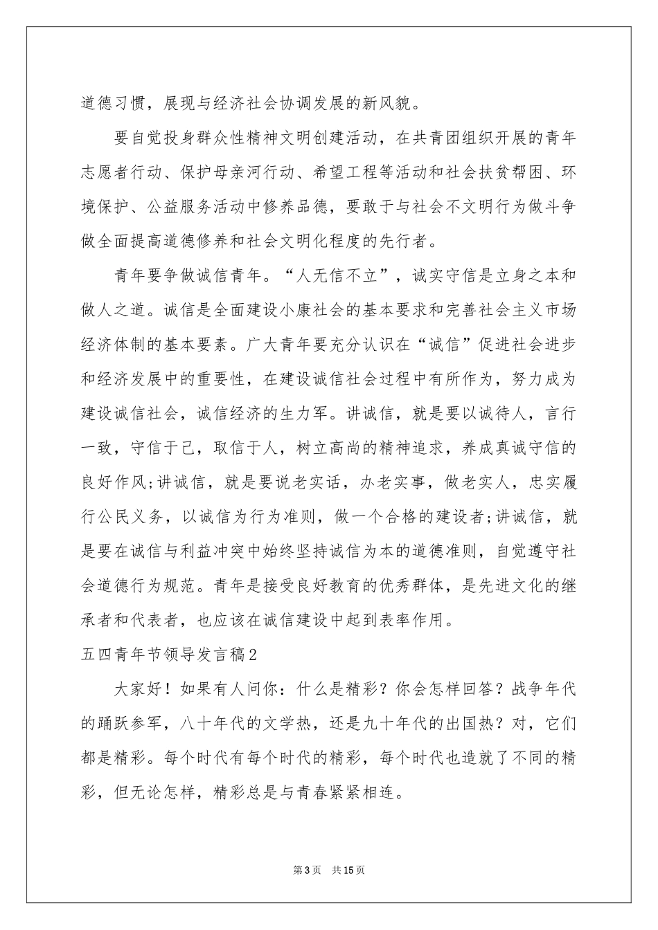 五四青年节领导发言稿_第3页