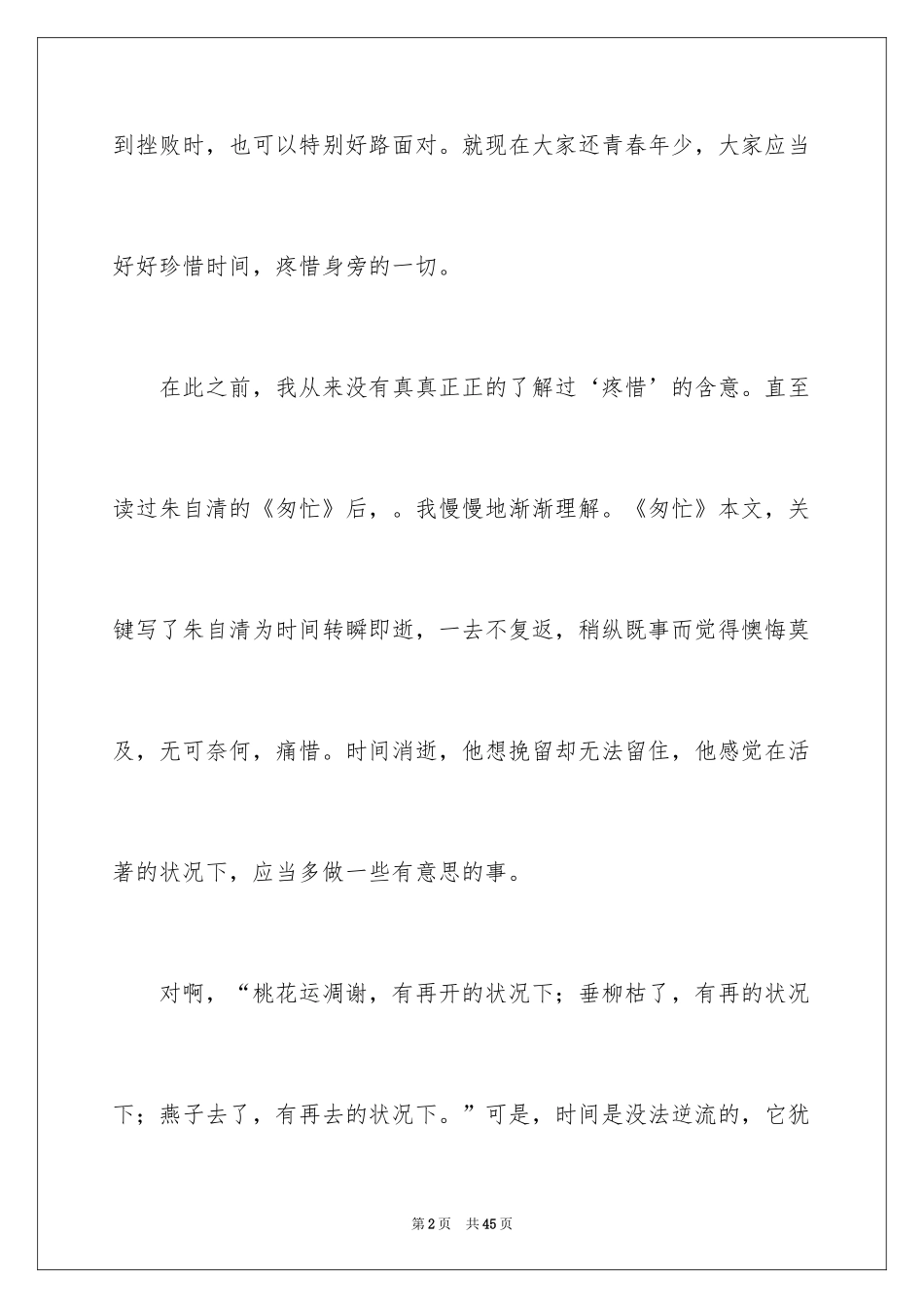 2024匆匆读后感_1_第2页