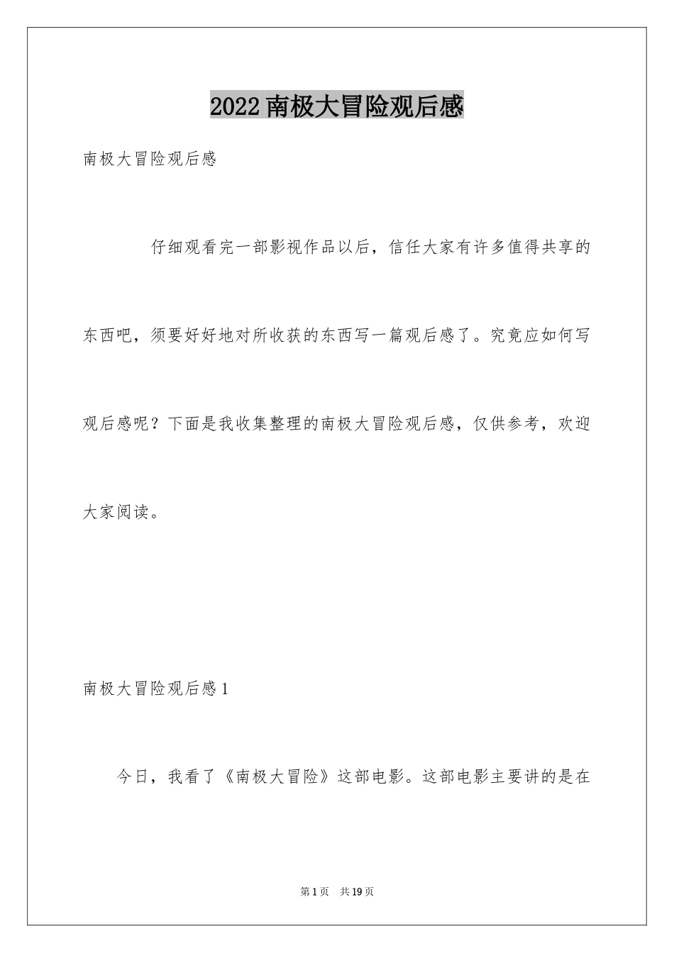 2024南极大冒险观后感_9_第1页
