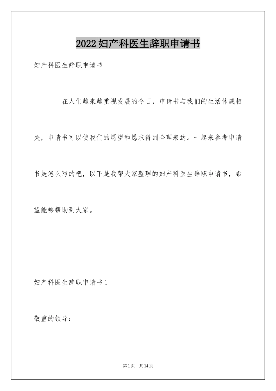 2024妇产科医生辞职申请书_第1页
